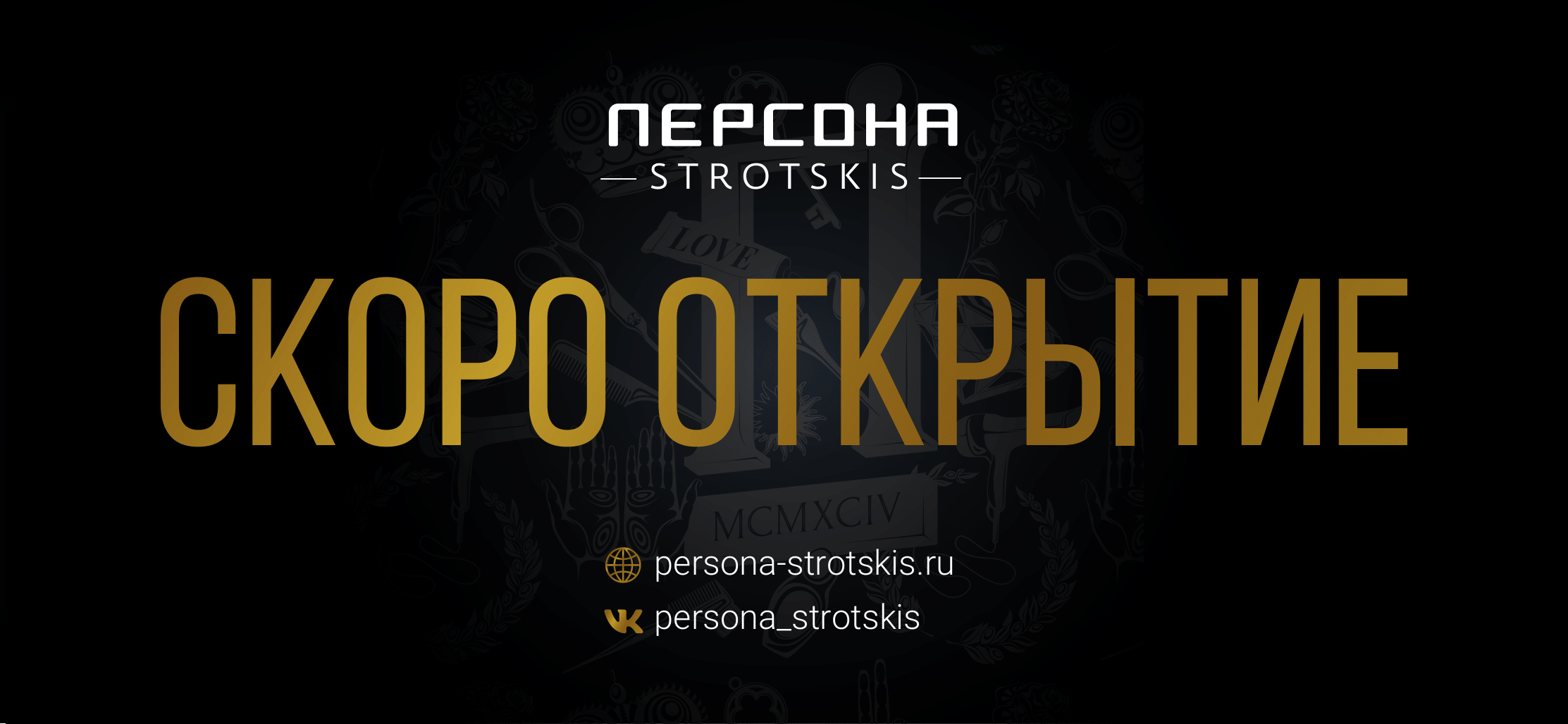 30 мая открытие салона ПЕРСОНА Strotskis!