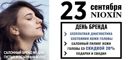 День Бренда NIOXIN в ПЕРСОНЕ Куркино