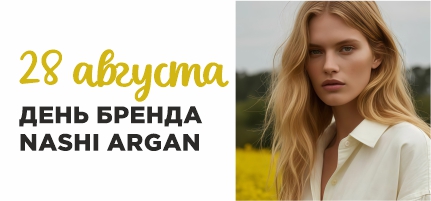 День бренда Nashi Argan в ПЕРСОНЕ Рублевка