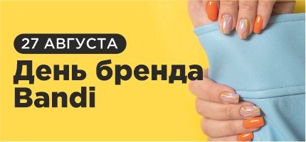 День бренда Bandi Персоне Комсити