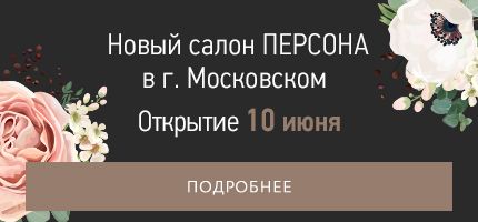 Самое долгожданное событие лета! Открытие нового салона ПЕРСОНА в г. Московский! Будь ПЕРВЫМ! Будь с ПЕРСОНОЙ!