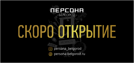 Скоро новое открытие салона ПЕРСОНА Белгород на Островского!