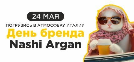 День Бренда Nashi Argan в Персоне Каширская Плаза